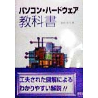 パソコン・ハードウェア教科書／湯田幸八(著者)(コンピュータ/IT)