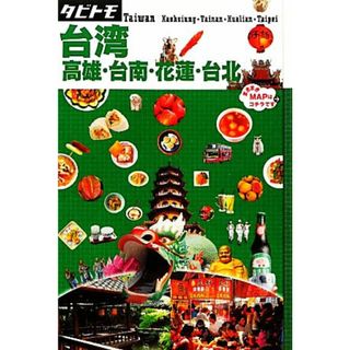 台湾 高雄・台南・花蓮・台北 タビトモアジア１８／ＪＴＢパブリッシング(著者)(地図/旅行ガイド)