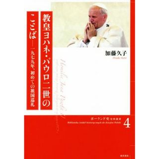 教皇ヨハネ・パウロ二世のことば 一九七九年、初めての祖国巡礼 ポーランド史史料叢書４／加藤久子(著者)(人文/社会)