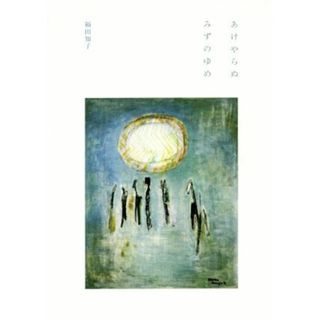 あけやらぬ　みずのゆめ／福田知子(著者)(人文/社会)
