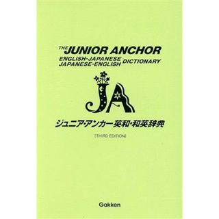 ジュニア・アンカー英和・和英辞典　第３版 ジュニア・アンカーシリーズ／柴田徹士(編者),羽鳥博愛(編者)(語学/参考書)
