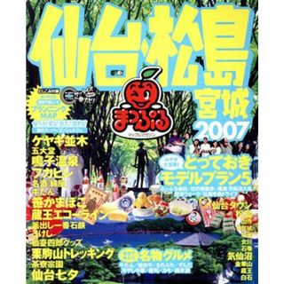 仙台・松島　宮城／昭文社(地図/旅行ガイド)
