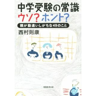 中学受験の常識　ウソ？ホント？ 親が勘違いしがちな４９のこと／西村則康(著者)(住まい/暮らし/子育て)