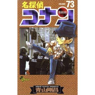 名探偵コナン(７３) サンデーＣ／青山剛昌(著者)(少年漫画)