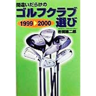 間違いだらけのゴルフクラブ選び(１９９９‐２０００年版)／岩間建二郎(著者)(趣味/スポーツ/実用)
