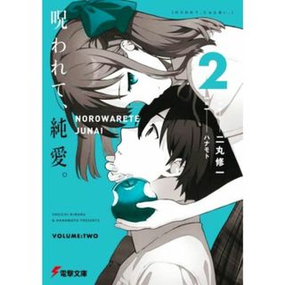 呪われて、純愛。(２) 電撃文庫／二丸修一(著者),ハナモト(絵)(文学/小説)