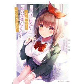 『おっぱい揉みたい』って叫んだら、妹の友達と付き合うことになりました。 角川スニーカー文庫／凪木エコ(著者),白クマシェイク(イラスト)(文学/小説)