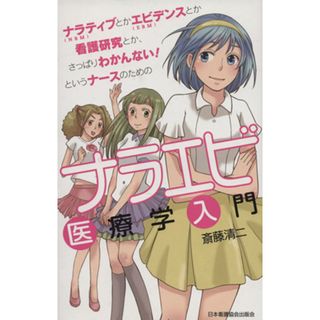 ナラエビ医療学入門 ＮＢＭとかＥＢＭとか看護研究とか、さっぱりわかんない！というナースのための／斎藤清二(著者)(健康/医学)