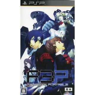 ペルソナ３　ポータブル／ＰＳＰ(携帯用ゲームソフト)