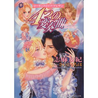 ４つの変奏曲 ローゼンクロイツ・プレザン 角川ビーンズ文庫／志麻友紀(著者)(文学/小説)