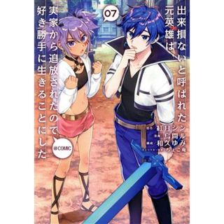 出来損ないと呼ばれた元英雄は、実家から追放されたので好き勝手に生きることにした　＠ＣＯＭＩＣ(０７)／烏間ル(著者),紅月シン(原作),ちょこ庵(キャラクター原案),和久ゆみ(青年漫画)
