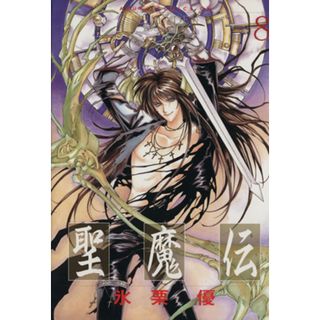 聖魔伝(８) あすかＣＤＸ／氷栗優(著者)(女性漫画)