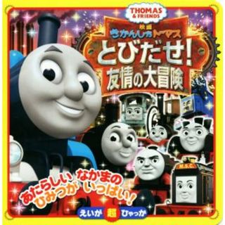 きかんしゃトーマス　とびだせ！友情の大冒険 えいが超ひゃっか／小学館(絵本/児童書)