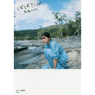 馬場ふみか　ばばたび／馬場ふみか(著者),三瓶康友(アート/エンタメ)