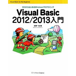 Ｖｉｓｕａｌ　Ｂａｓｉｃ　２０１２／２０１３入門 ゼロからはじめるＷｉｎｄｏｗｓプログラミング／笠原一浩【著】(コンピュータ/IT)