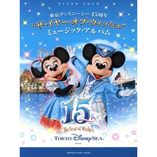 東京ディズニーシー１５周年“ザ・イヤー・オブ・ウィッシュ”ミュージック・アルバム　ピアノ・ソロ 中級／ヤマハミュージックメディア(楽譜)