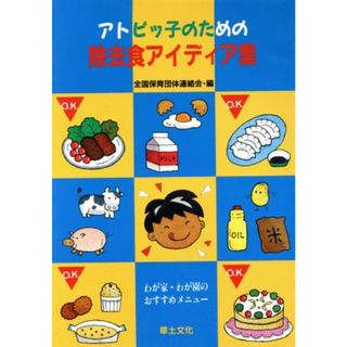 アトピッ子のための除去食アイディア集／全国保育団体連絡会【編】(健康/医学)