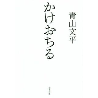 かけおちる 文春文庫／青山文平(著者)(文学/小説)