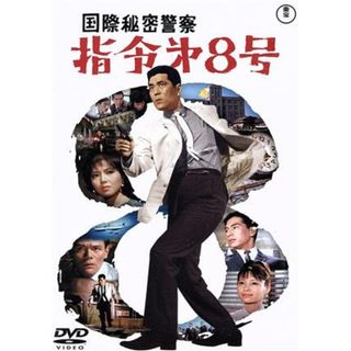 国際秘密警察　指令第８号(日本映画)