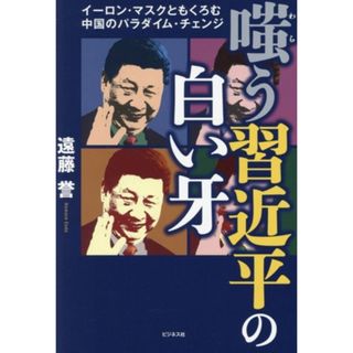 嗤う習近平の白い牙 イーロン・マスクともくろむ中国のパラダイム・チェンジ／遠藤誉(著者)(人文/社会)