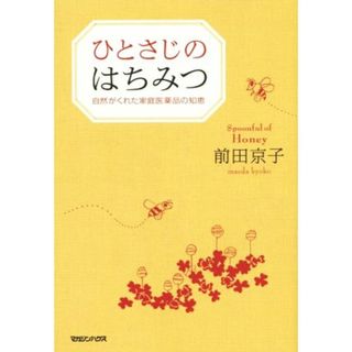 ひとさじのはちみつ 自然がくれた家庭医薬品の知恵／前田京子(著者)(健康/医学)