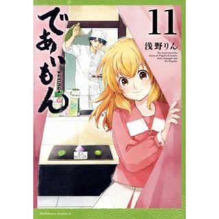 であいもん(１１) 角川Ｃエース／浅野りん(著者)