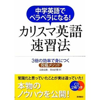 中学英語でペラペラになる！カリスマ英語速習法／高松貞雄，葉山直樹【著】(語学/参考書)