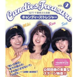 キャンディーズ・トレジャー　ＶＯＬ．２（Ｂｌｕ－ｒａｙ　Ｄｉｓｃ）(ミュージック)
