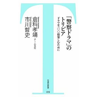 「警察ドラマ」のトリビア ドラマを一〇〇倍楽しむために 竹書房新書／倉科孝靖，市川哲史【著】(アート/エンタメ)