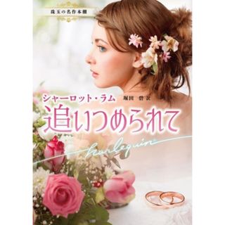 追いつめられて 珠玉の名作本棚 ハーレクイン文庫／シャーロット・ラム(著者),堀田碧(訳者)(文学/小説)