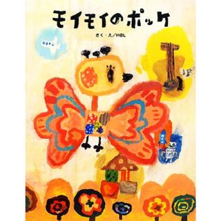モイモイのポッケ／Ｈ＠Ｌ【作・絵】(絵本/児童書)