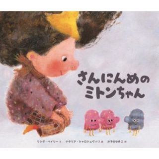 さんにんめのミトンちゃん／リンダ・ベイリー(著者),みずのゆきこ(訳者),ナタリア・シャロシュヴィリ(絵)(絵本/児童書)