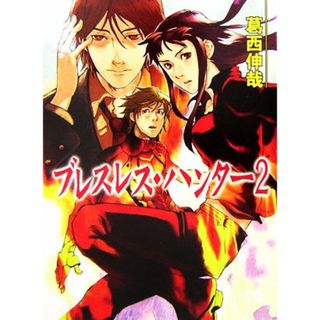 ブレスレス・ハンター(２) ＨＪ文庫／葛西伸哉【著】(文学/小説)