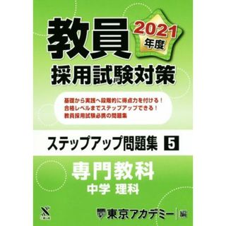 教員採用試験対策　ステップアップ問題集(５) 専門教科　中学　理科 オープンセサミシリーズ／東京アカデミー(編者)(資格/検定)