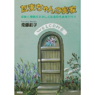 たまちゃんの実家 収納と掃除がたのしくなるひらめきハウス／常藤和子(著者)(住まい/暮らし/子育て)