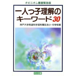 一人っ子理解のキーワード３０ オピニオン叢書緊急版／神戸大学発達科学部附属住吉小学校(著者),神戸大学発達科学部附属住吉中学校(著者)(人文/社会)