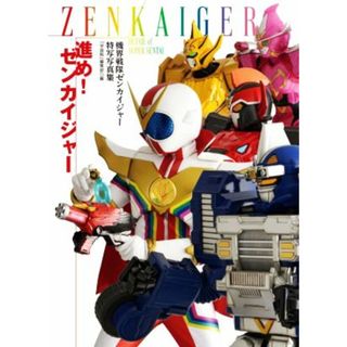 機界戦隊ゼンカイジャー特写写真集　進め！ゼンカイジャー ＤＥＴＡＩＬ　ＯＦ　ＳＵＰＥＲ　ＳＥＮＴＡＩ／「宇宙船」編集部(編者)(アート/エンタメ)