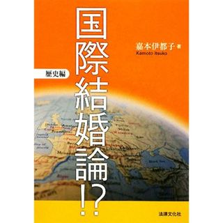 国際結婚論！？　歴史編／嘉本伊都子【著】