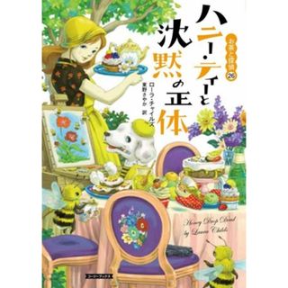 ハニー・ティーと沈黙の正体 お茶と探偵　２６ コージーブックス／ローラ・チャイルズ(著者),東野さやか(訳者)(文学/小説)