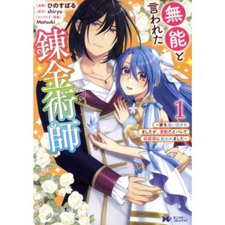 無能と言われた錬金術師(１) 家を追い出されましたが、凄腕だとバレて侯爵様に拾われました モンスターＣｆ／ひのすばる(著者),ｓｈｉｒｙｕ(原作),Ｍａｔｓｕｋｉ(キャラクター原案)(女性漫画)