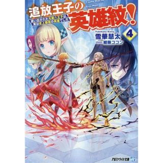 追放王子の英雄紋！(ｖｏｌ．４) 追い出された元第六王子は、実は史上最強の英雄でした アルファライト文庫／雪華慧太(著者),紺藤ココン(イラスト)(文学/小説)
