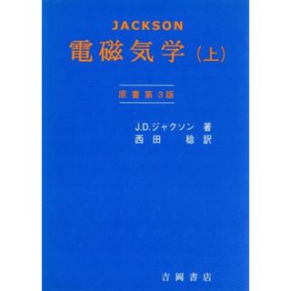 ジャクソン　電磁気学　原書第３版(上) 物理学叢書９０／Ｊ．Ｄ．ジャクソン(著者),西田稔(訳者)(科学/技術)