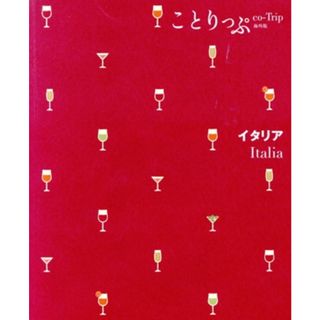 イタリア ことりっぷ海外版／昭文社(編者)(地図/旅行ガイド)