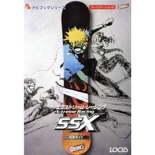 エクストリーム・レーシングＳＳＸ　公式ガイド ナビブックシリーズ／ゲーム攻略本(アート/エンタメ)