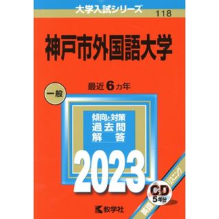 神戸市外国語大学(２０２３年版) 大学入試シリーズ１１８／教学社編集部(編者)(人文/社会)