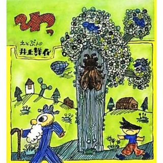 わっ にじいろえほん／井上洋介【絵・文】(絵本/児童書)