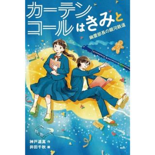 カーテンコールはきみと　幽霊部長の銀河鉄道 偕成社ノベルフリーク／神戸遥真(著者),井田千秋(絵)(絵本/児童書)
