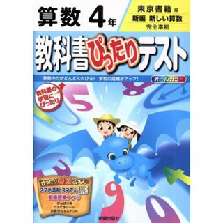 教科書ぴったりテスト　算数４年　東京書籍版 新編　新しい算数　完全準拠／新興出版社啓林館(絵本/児童書)