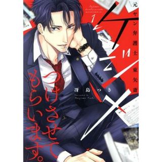 ケジメつけさせてもらいます。(１) 元ヤン弁護士　東矢斎 Ｏｎｌｙ　Ｌｉｐｓ　Ｃ／冴島つき(著者)(女性漫画)