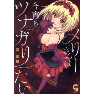 メリーさんは今宵もツナガリたい ニチブンＣ／葵蜜柑(著者)(青年漫画)